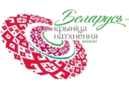 Беларусь — крынiца натхнення